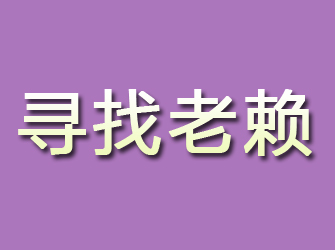 岳阳楼寻找老赖